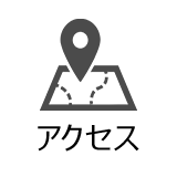 アクセス