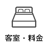 客室・料金