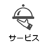 サービス